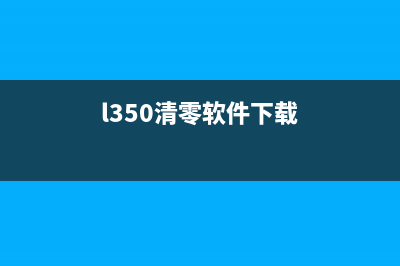 如何使用l351清零软件轻松清理电脑垃圾（一键清零，让电脑快如闪电）(l350清零软件下载)