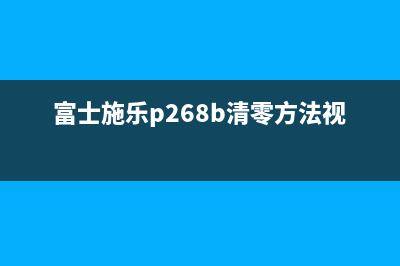 CANONmp259清零软件，让你的打印机焕发第二春(佳能mp258清零)