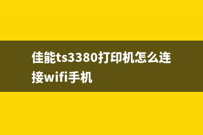 佳能TS3380打印机加墨水后怎么清零？这些小技巧帮你解决(佳能ts3380打印机怎么连接wifi手机)