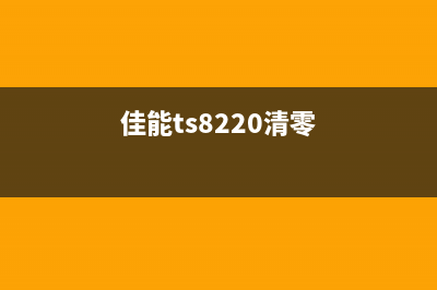 Adjprog清零工具v105中文版管网为什么你的打印机总是出问题？(adjprog清零软件)