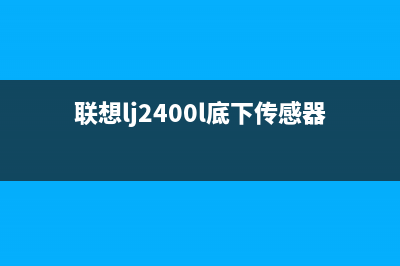 兄弟1510打印机清零方法及步骤详解(兄弟t510w打印机)