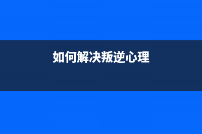 如何解决Adjprog100打印机故障（一招让你轻松解决）(如何解决叛逆心理)