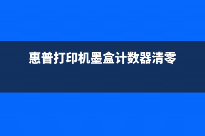 惠普804墨盒计数清零软件下载，让你的打印机恢复出厂设置(惠普打印机墨盒计数器清零)