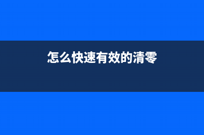 如何正确清零爱普生xp8600复印机？(怎么快速有效的清零)