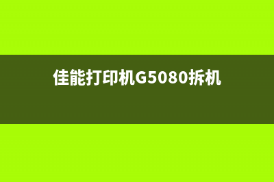 佳能清零软件如何使用？附详细图解(佳能打印机清零软件怎么用)