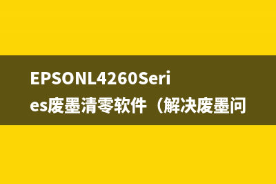 EPSONL4260Series废墨清零软件（解决废墨问题的最佳选择）