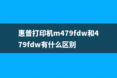 惠普打印机M479清零软件轻松解决你的打印困扰(惠普打印机m479fdw和479fdw有什么区别)