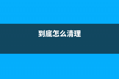 如何轻松清理爱普生打印机维护箱，让你的打印机焕然一新(到底怎么清理)