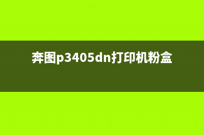 奔图p3365dn粉盒清零教程（让你省下千元换新粉盒的费用）(奔图p3405dn打印机粉盒)