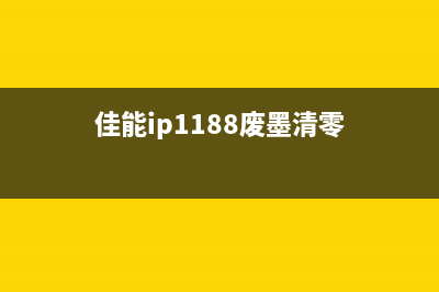 佳能1180废墨清零教程，让你的打印机更经济实惠(佳能ip1188废墨清零)