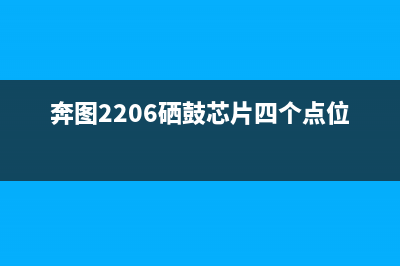 奔图2206硒鼓芯片清零破解方法详解(奔图2206硒鼓芯片四个点位)