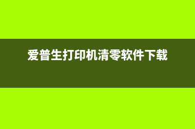 爱普生l3250打印机如何进行清零操作(爱普生L3250打印机清零)