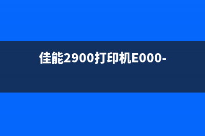 佳能2900打印机e0000000故障排除指南(佳能2900打印机E000-0000)