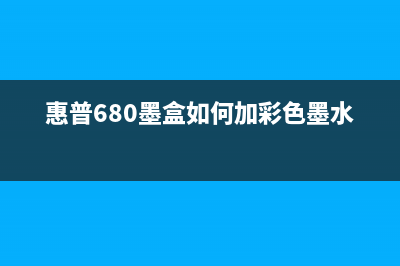 惠普680墨盒如何清零？(惠普680墨盒如何加彩色墨水)