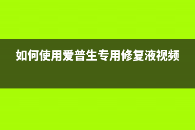 如何使用爱普生l805废墨垫清零软件，让打印更加便捷(如何使用爱普生专用修复液视频)