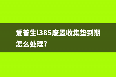 爱普生l385废墨垫清零方法详解(爱普生l385废墨收集垫到期怎么处理?)