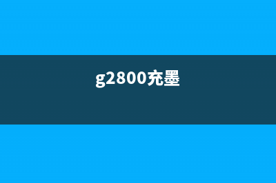 XP2100充墨软件下载（快速获取XP2100充墨软件的最新版本）(g2800充墨)