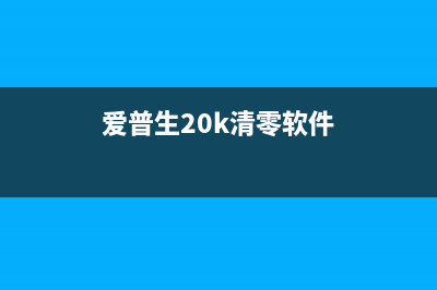 如何解决爱普生L380废墨盒的问题？(爱普生机器解除无法打印的10种方法)