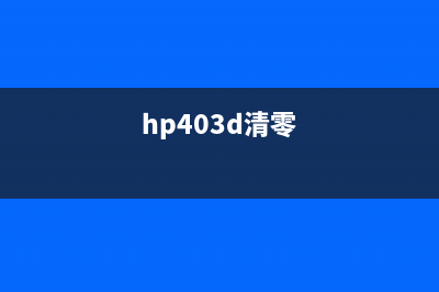 如何清零HP400打印机？教你简单易行的方法(hp403d清零)