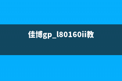 佳博2780清零软件解决你打印机故障的神器(佳博gp l80160ii教程)