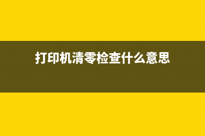 打印机清零检查未响应的解决方法（轻松解决打印机清零问题）(打印机清零检查什么意思)