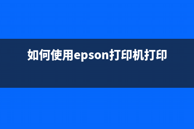 如何使用EpsonAdjprog清零软件重置打印机？(如何使用epson打印机打印照片)