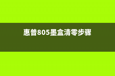 惠普805墨盒清零破解软件下载及使用教程(惠普805墨盒清零步骤)