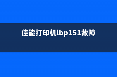 佳能打印机lbp252dw清零设置（详解清零方法和注意事项）(佳能打印机lbp151故障)