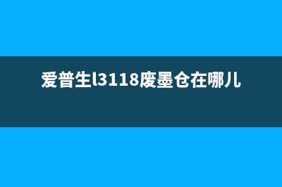 佳能3800废墨清零软件分享（省钱又环保，一键清零让打印更顺畅）(佳能g3800清废墨)