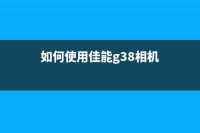 如何使用佳能G3800清零软件清除打印机故障(如何使用佳能g38相机)