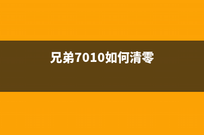 兄弟7010如何清零操作步骤详解(兄弟7010如何清零)