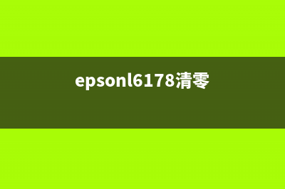 EPSONL6178如何清零（详细步骤教程，让你的打印机重获新生）(epsonl6178清零)