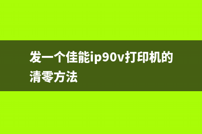 佳能ip90v清零方法详解（三步操作轻松解决）(发一个佳能ip90v打印机的清零方法)