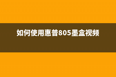 如何使用惠普805墨盒清零软件？(如何使用惠普805墨盒视频)