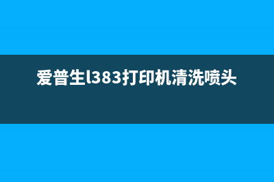 爱普生L383打印机手动清零教程（详细图文解析，轻松操作）(爱普生l383打印机清洗喷头步骤)