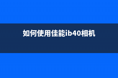 如何使用佳能ib4180报错清零软件解决打印问题(如何使用佳能ib40相机)