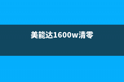 美能达16清零为什么你的职场生涯需要一次彻底的重启？(美能达1600w清零)