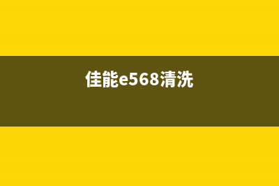 佳能e568清零软件（解决佳能e568打印机出现错误的方法）(佳能e568清洗)