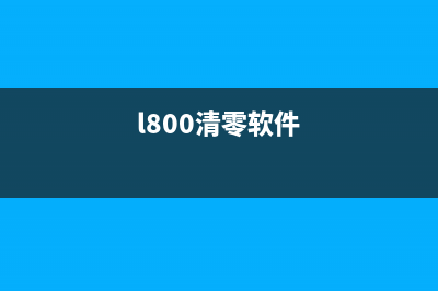 xp100清零软件使用方法及注意事项(l800清零软件)