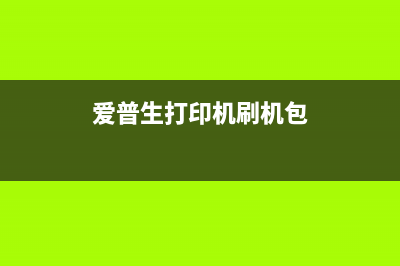 佳佳6780清零网是什么？如何使用？(佳佳打印机维修网点)