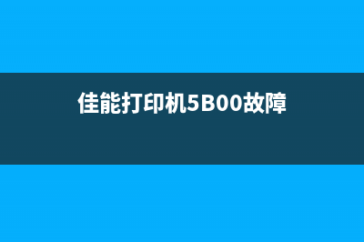 佳能打印机5b00故障清零（教你如何解决佳能打印机故障问题）(佳能打印机5B00故障)