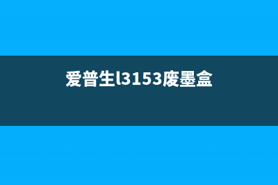 爱普生L3166废墨垫清零方法详解(爱普生l3153废墨盒)