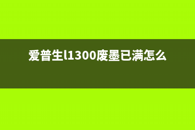 爱普生l1300废墨垫更换图解（一步步教你轻松完成更换）(爱普生l1300废墨已满怎么处理)