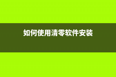 如何使用清零软件对HP3630打印机进行维护(如何使用清零软件安装)