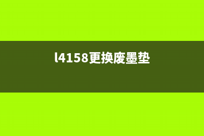 更换废墨L4160的步骤和注意事项(l4158更换废墨垫)