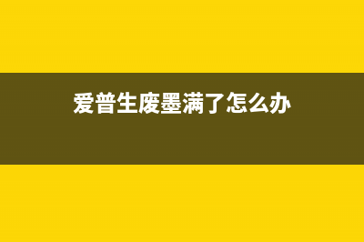 爱普生清零通讯错误怎么办（解决爱普生打印机通讯错误的方法）(爱普生打印机数据清零怎么清)