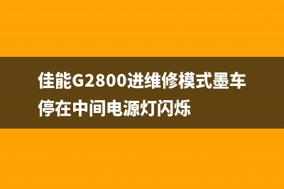 佳能G2800进维修模式黄灯长亮故障排除方法(佳能G2800进维修模式墨车停在中间电源灯闪烁)