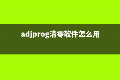 adjprog清零软件下载l130（最新版下载及使用教程）(adjprog清零软件怎么用)