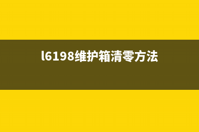 l6198维护箱清零方法详解（让你的打印机重新焕发生机）(l6198维护箱清零方法)