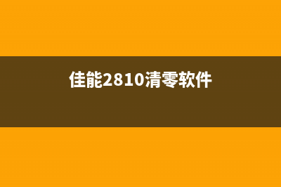 佳能G2810清零软件下载及使用教程(佳能2810清零软件)